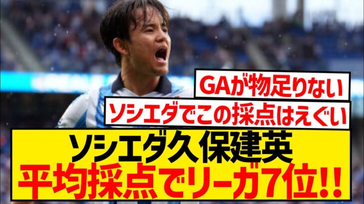 【朗報】久保建英さん、sofaの平均採点でリーガ7位フィニッシュ！！！！！！！！！