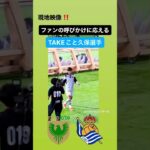 【現地映像‼️】日本のファンに応える久保建英⚽️｜#日本代表 #久保建英 #take #takefusakubo #realsociedad