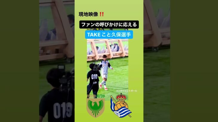 【現地映像‼️】日本のファンに応える久保建英⚽️｜#日本代表 #久保建英 #take #takefusakubo #realsociedad