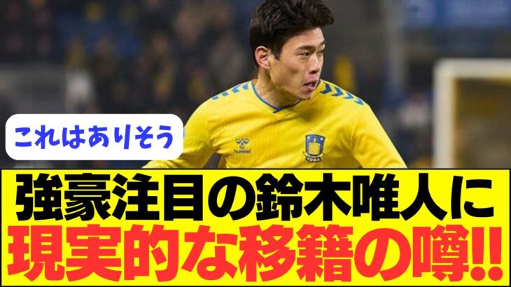 【最適解】ビッククラ注目の鈴木唯人に理想的な移籍先がこちら！！！！