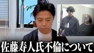 元日本代表佐藤寿人氏が不倫を認めた件について正直に話します。【レオザ切り抜き】