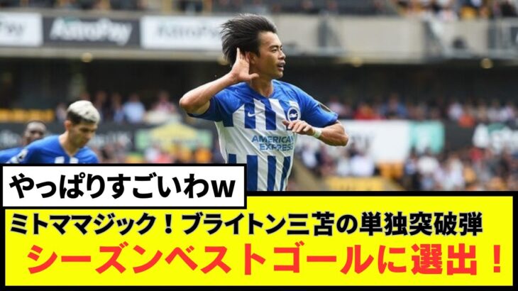 【注目】「ミトママジック！」　ブライトン三笘薫のウルヴス戦での“単独突破弾”がブライトンのシーズンベストゴールに選出！！！