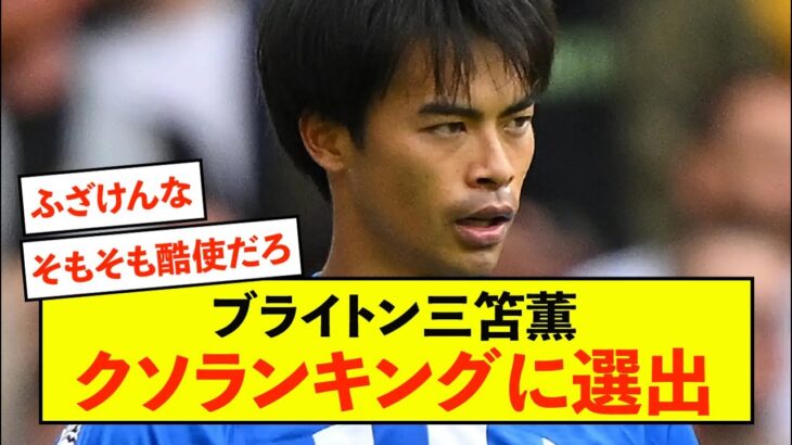 【超悲報】ブライトン三笘薫さん、負傷離脱でクソランキングに選出される