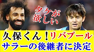 【朗報】久保建英さん、サラーが君臨するリバプールの理想的な後継者にｗｗｗ