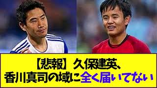 【悲報】久保建英、全盛期の香川真司の域に全く届いてない