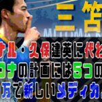 《三笘薫/移籍など》久保選手の代わり？マンチェスターが争奪ダービー？故障続きのブライトンは皇帝擁するあのチームのメディカル招聘！