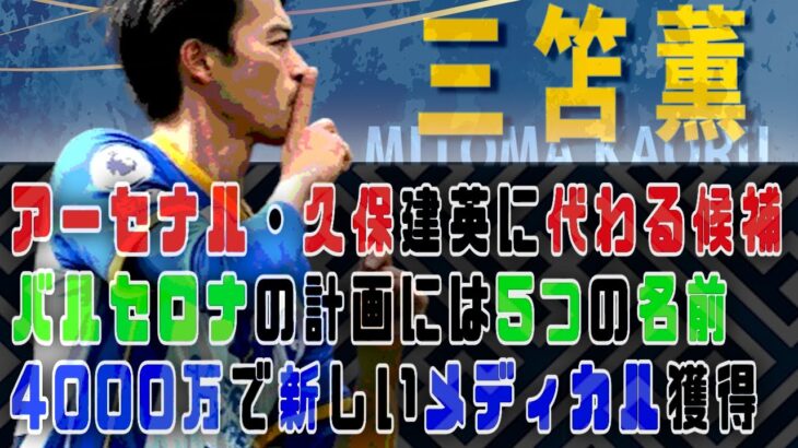 《三笘薫/移籍など》久保選手の代わり？マンチェスターが争奪ダービー？故障続きのブライトンは皇帝擁するあのチームのメディカル招聘！