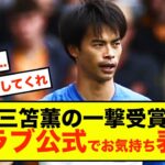 【衝撃】ブライトン三笘薫の一撃受賞、クラブ公式でお気持ち表明