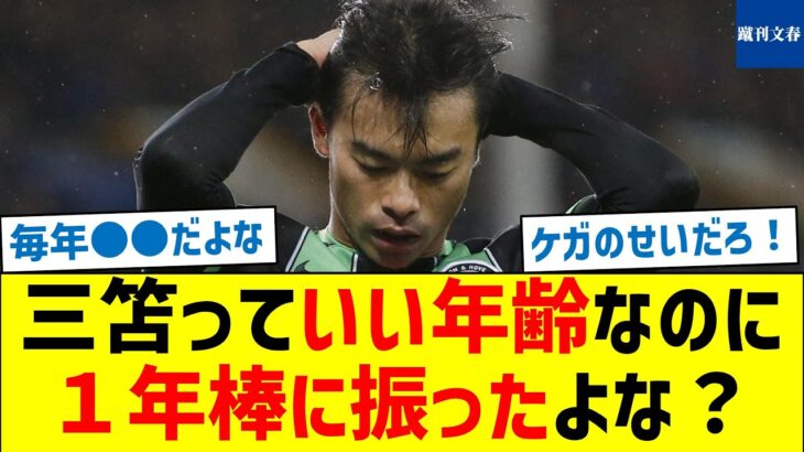 【三笘の現在地】三笘っていい年齢なのに１年棒に振ったよな？