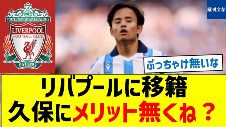 【ソシエダに残留すべき？】リバプールに移籍、久保にメリット無くね？