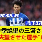 「輝きに欠けた」今季絶望の三笘薫、“最も失望させた選手”の一人に英メディアが選出