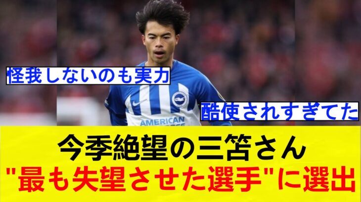 「輝きに欠けた」今季絶望の三笘薫、“最も失望させた選手”の一人に英メディアが選出