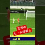 三笘薫のヒール弾⚽️