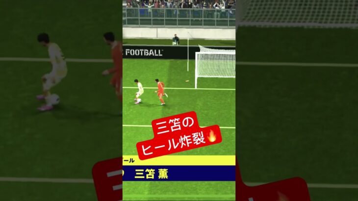 三笘薫のヒール弾⚽️