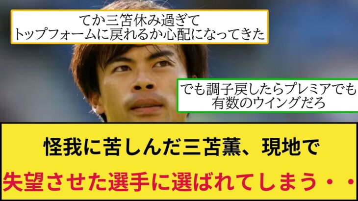 【悲報】日本代表のブライトン三苫薫、現地で失望させた選手ランキングにランクインしてしまう