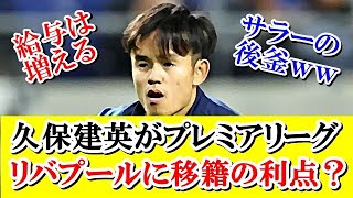 【悲報】久保建英さん、プレミアリーグ・リバプールに移籍するメリットが正直あまりない件ｗｗｗ