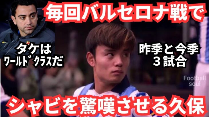 これまでのバルセロナ戦覚えてる？久保建英の圧巻プレーはいつもシャビに安らぎを与えない