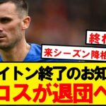 【速報】三笘同僚グロス、今夏ブライトン退団で祖国ドイツ帰還へ…