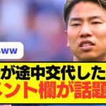 【大荒れ】浅野が途中交代したときのコメント欄がおもしろいｗｗｗｗ