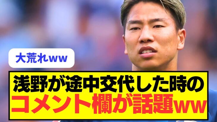 【大荒れ】浅野が途中交代したときのコメント欄がおもしろいｗｗｗｗ