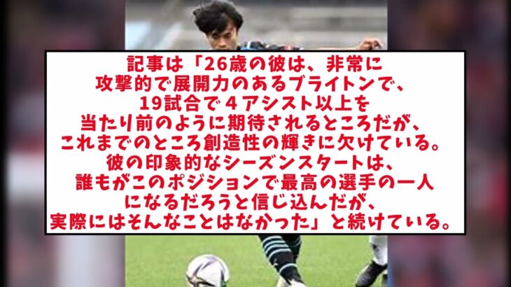 【海外サッカー】三笘薫が“最も失望させた選手”に選出