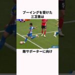 「スタンドにボールを蹴り込んだ」三苫薫に関する雑学  #サッカー日本代表 #サッカー解説 #サッカー