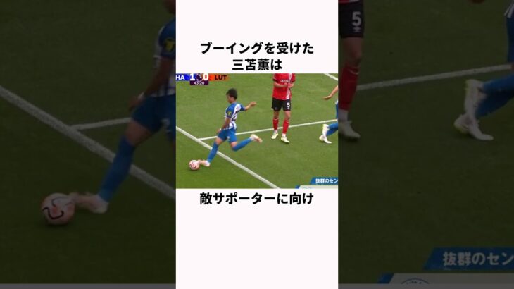 「スタンドにボールを蹴り込んだ」三苫薫に関する雑学  #サッカー日本代表 #サッカー解説 #サッカー