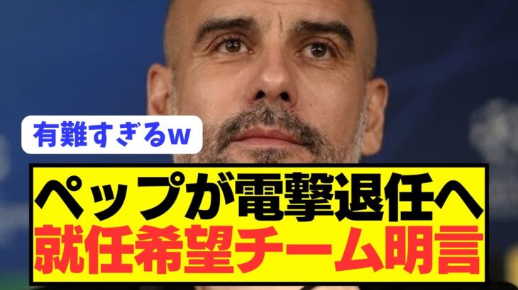 【速報】プレミア王者シティ監督ペップがクロップと共にまさかの電撃退任へ