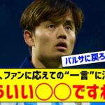 久保建英「もういい年齢ですね…」　押し寄せるファンに応え“一言”に海外注目「新たな迷い」