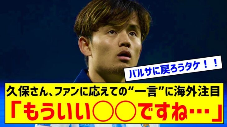 久保建英「もういい年齢ですね…」　押し寄せるファンに応え“一言”に海外注目「新たな迷い」