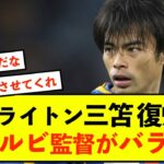 【注目】ブライトン三笘薫さん、復帰時期が世間にバレる