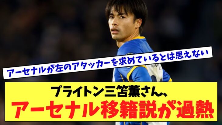 ブライトン三笘のアーセナル移籍説が過熱　「ウィン・ウィンの状況になる」シナリオは？