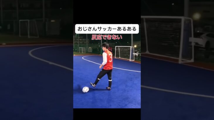 おじさんサッカーあるある#サッカー #サッカー日本代表 #久保建英 #遠藤航