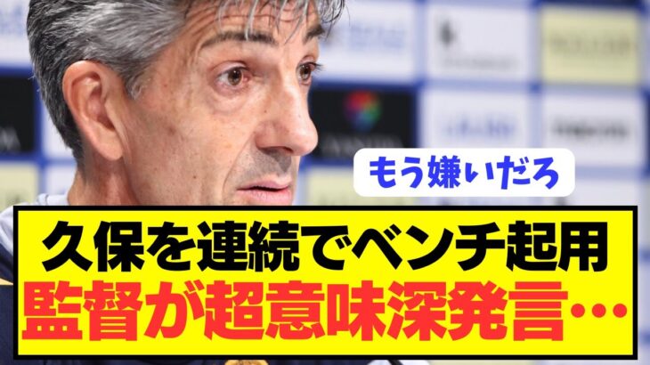 【悲報】久保建英をベンチ起用するソシエダ監督が超意味深発言…