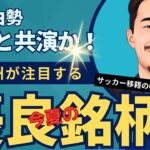 三笘に強力な相棒！菅原、ブライトン移籍なるか！？