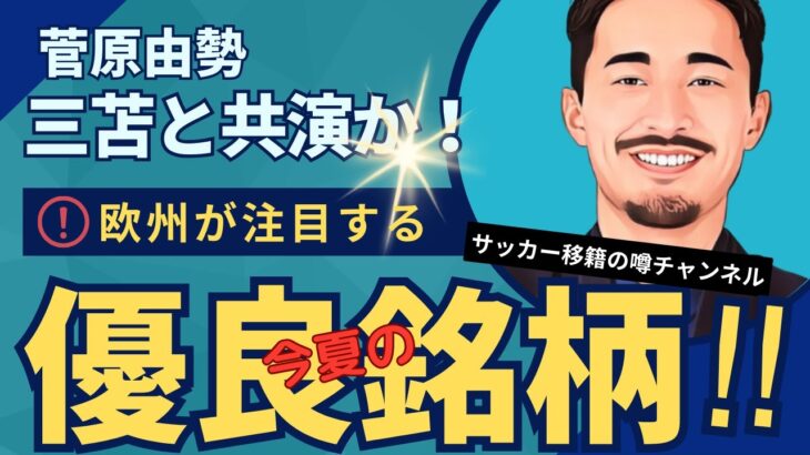 三笘に強力な相棒！菅原、ブライトン移籍なるか！？