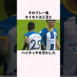 「ヒジ打ちを喰らった」三苫薫に関する雑学 #サッカー解説 #サッカー日本代表 #三苫薫