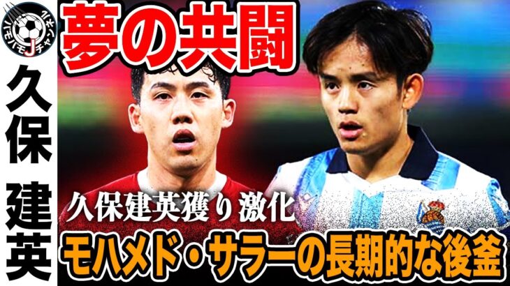 【夢の共闘？】久保建英獲り激化！リバプールで遠藤航と共闘？それともトッテナム？アーセナル？