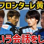 【レオザ】脇坂泰斗が語る、三笘薫、守田秀正、田中碧、中村憲剛がいた時の川崎フロンターレについて【レオザ切り抜き】