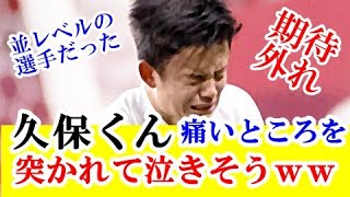 【期待外れ】日本が誇る神童、久保建英さん…香川真司が同じ年齢時の活躍に遠く及ばない模様ｗｗｗ