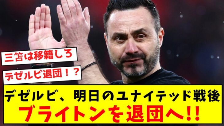 【正式発表】デゼルビ、明日のユナイテッド戦後ブライトンを退団へ!!