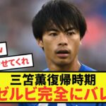 【注目】ブライトン三笘薫さん、復帰時期が完全にバレる