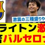 【何があった？】ブライトン激震、三笘バルセロナへ