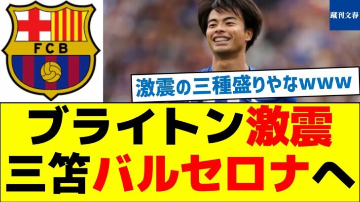 【何があった？】ブライトン激震、三笘バルセロナへ