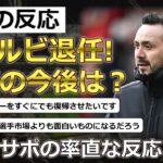 【三笘薫/ブライトン】ブライトン退任が報道されたデゼルビ監督に対する現地サポの反応【海外の反応】