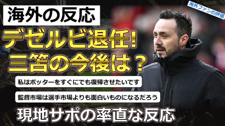 【三笘薫/ブライトン】ブライトン退任が報道されたデゼルビ監督に対する現地サポの反応【海外の反応】