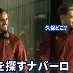 試合前に久保建英を探すナバーロ