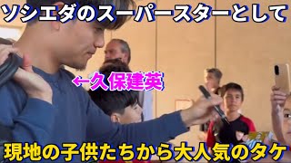 ベティスとの試合前にソシエダのスーパースターとして現地の子供たちから大人気な久保建英！！