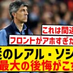 【悲報】レアル・ソシエダ、今季低迷の最大の理由がこちら…