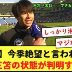 【悲報】今季絶望と言われた今の三笘の状態が判明する・・・